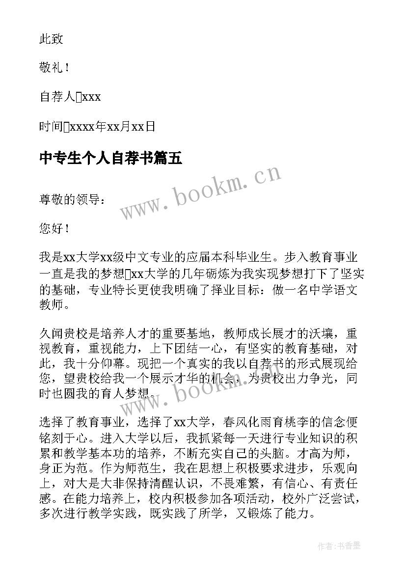 2023年中专生个人自荐书 中专毕业生自荐书(大全9篇)