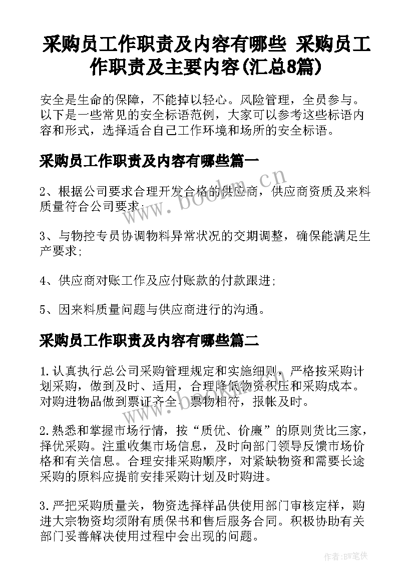 采购员工作职责及内容有哪些 采购员工作职责及主要内容(汇总8篇)