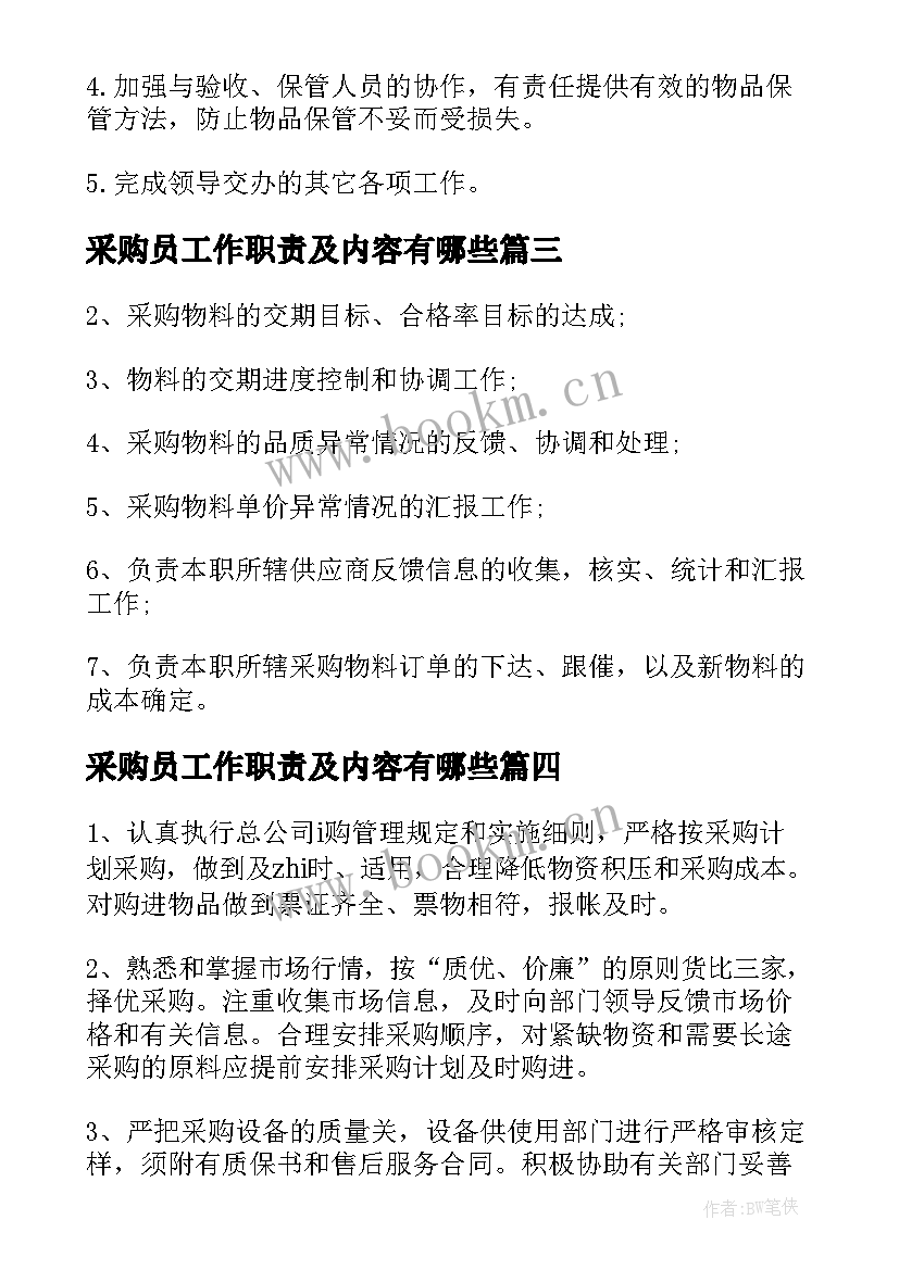 采购员工作职责及内容有哪些 采购员工作职责及主要内容(汇总8篇)