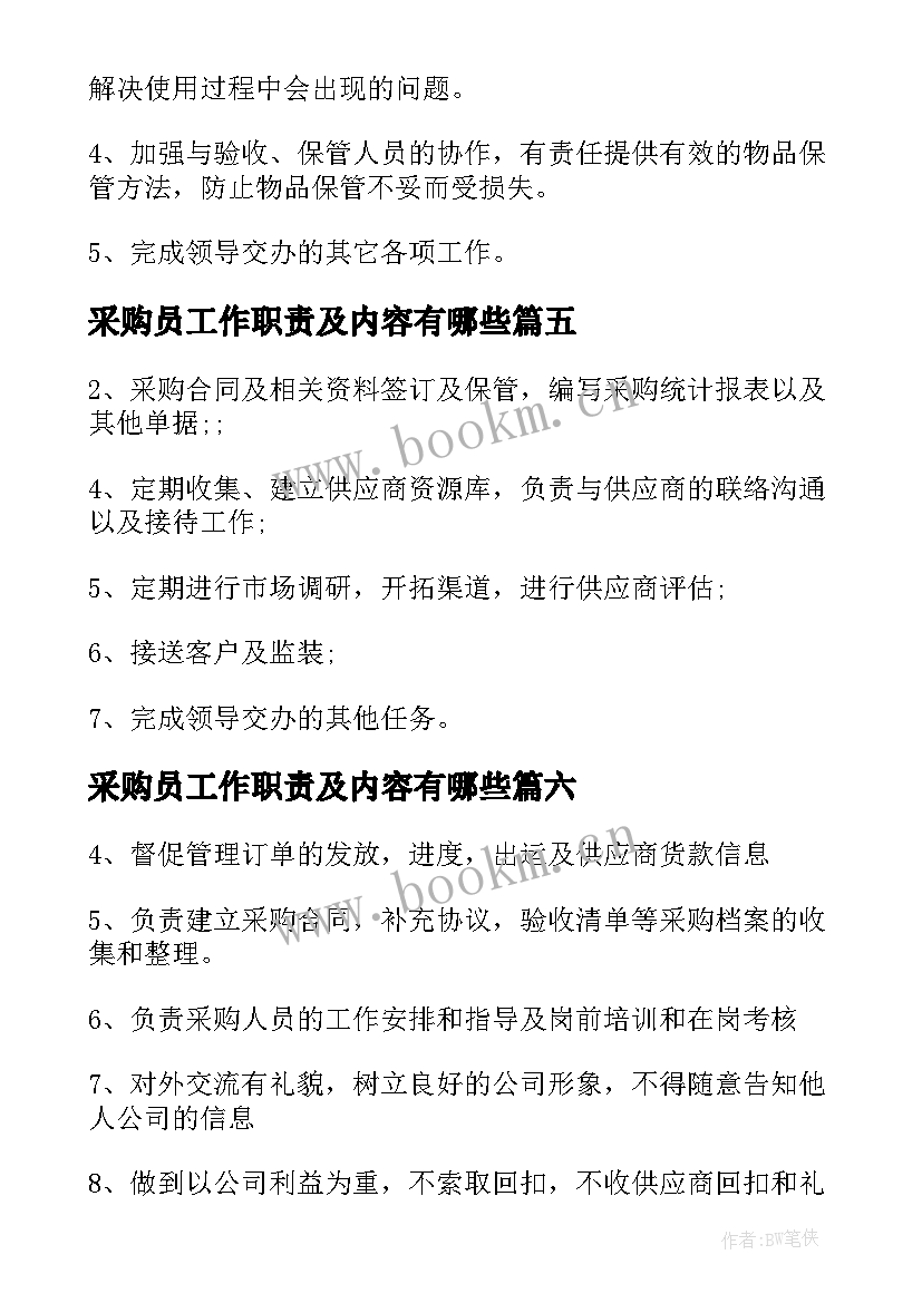 采购员工作职责及内容有哪些 采购员工作职责及主要内容(汇总8篇)