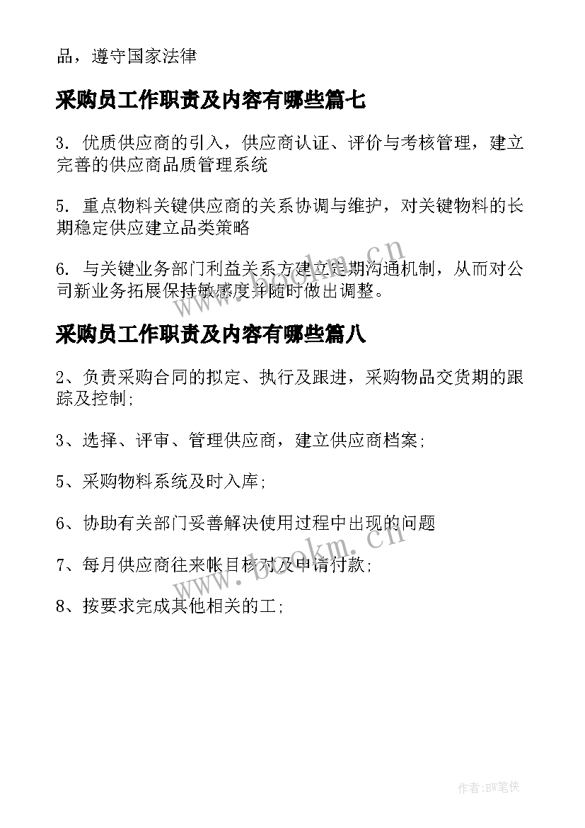 采购员工作职责及内容有哪些 采购员工作职责及主要内容(汇总8篇)