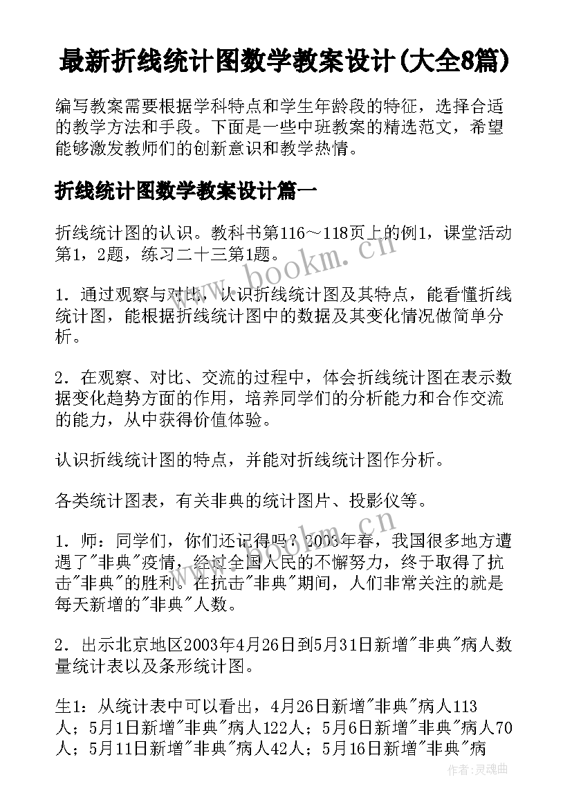 最新折线统计图数学教案设计(大全8篇)