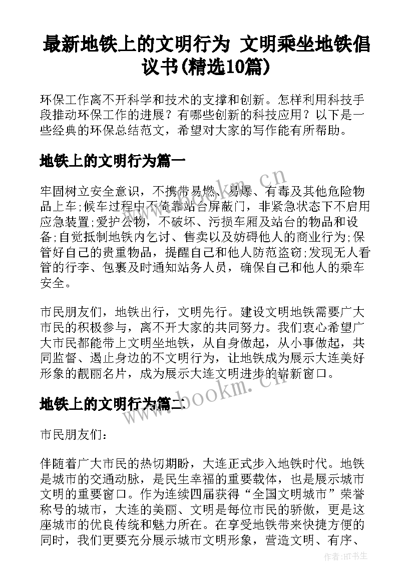 最新地铁上的文明行为 文明乘坐地铁倡议书(精选10篇)