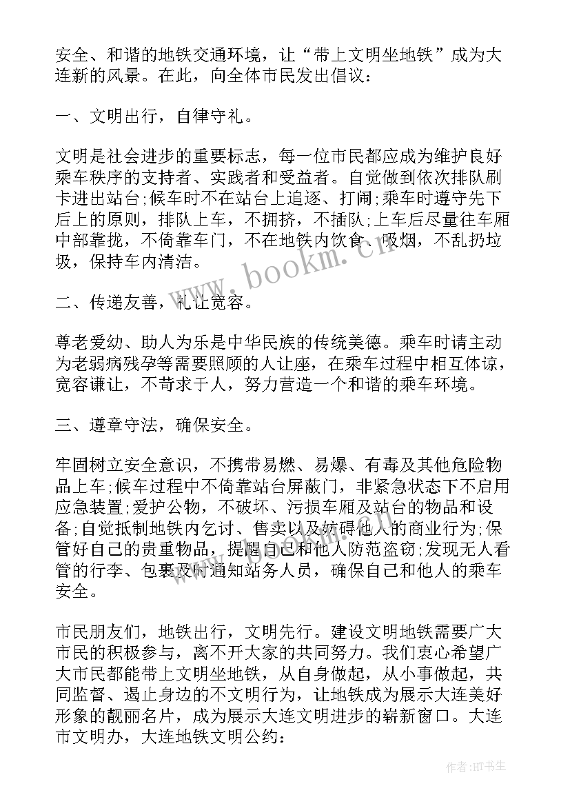 最新地铁上的文明行为 文明乘坐地铁倡议书(精选10篇)