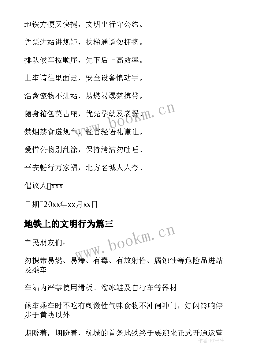 最新地铁上的文明行为 文明乘坐地铁倡议书(精选10篇)