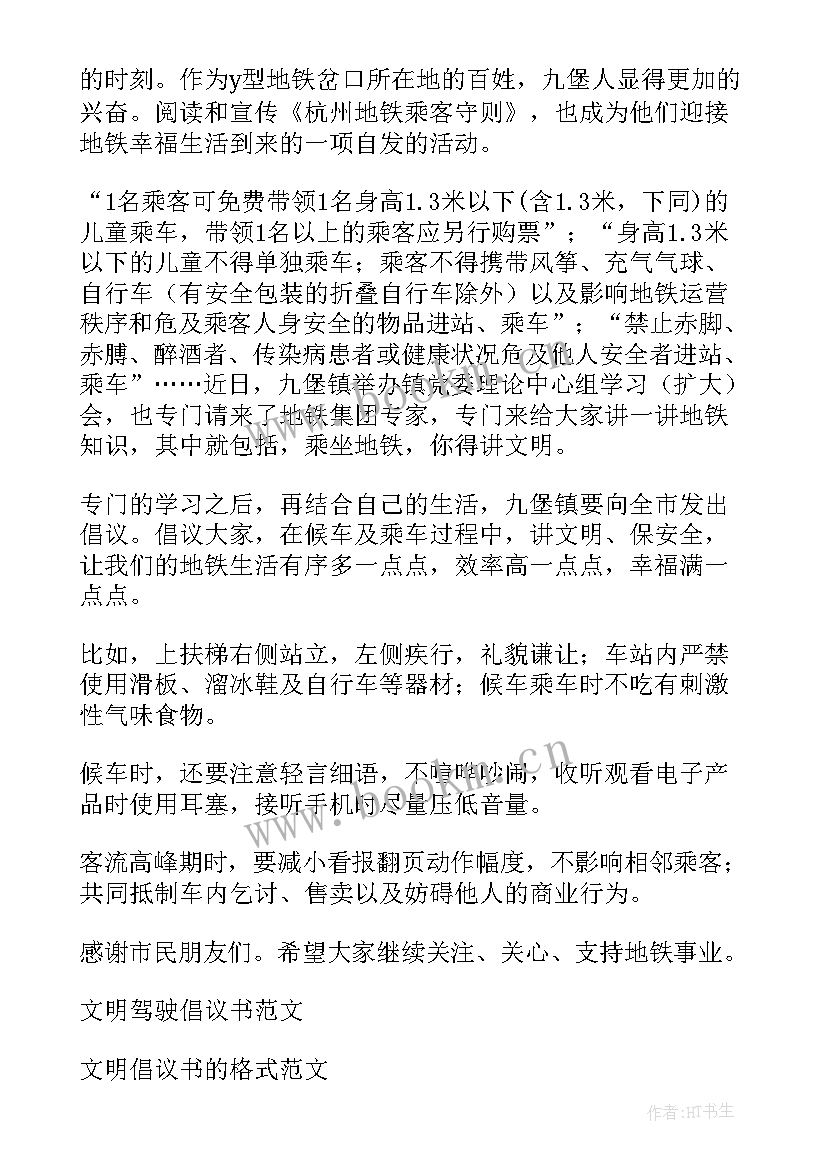 最新地铁上的文明行为 文明乘坐地铁倡议书(精选10篇)