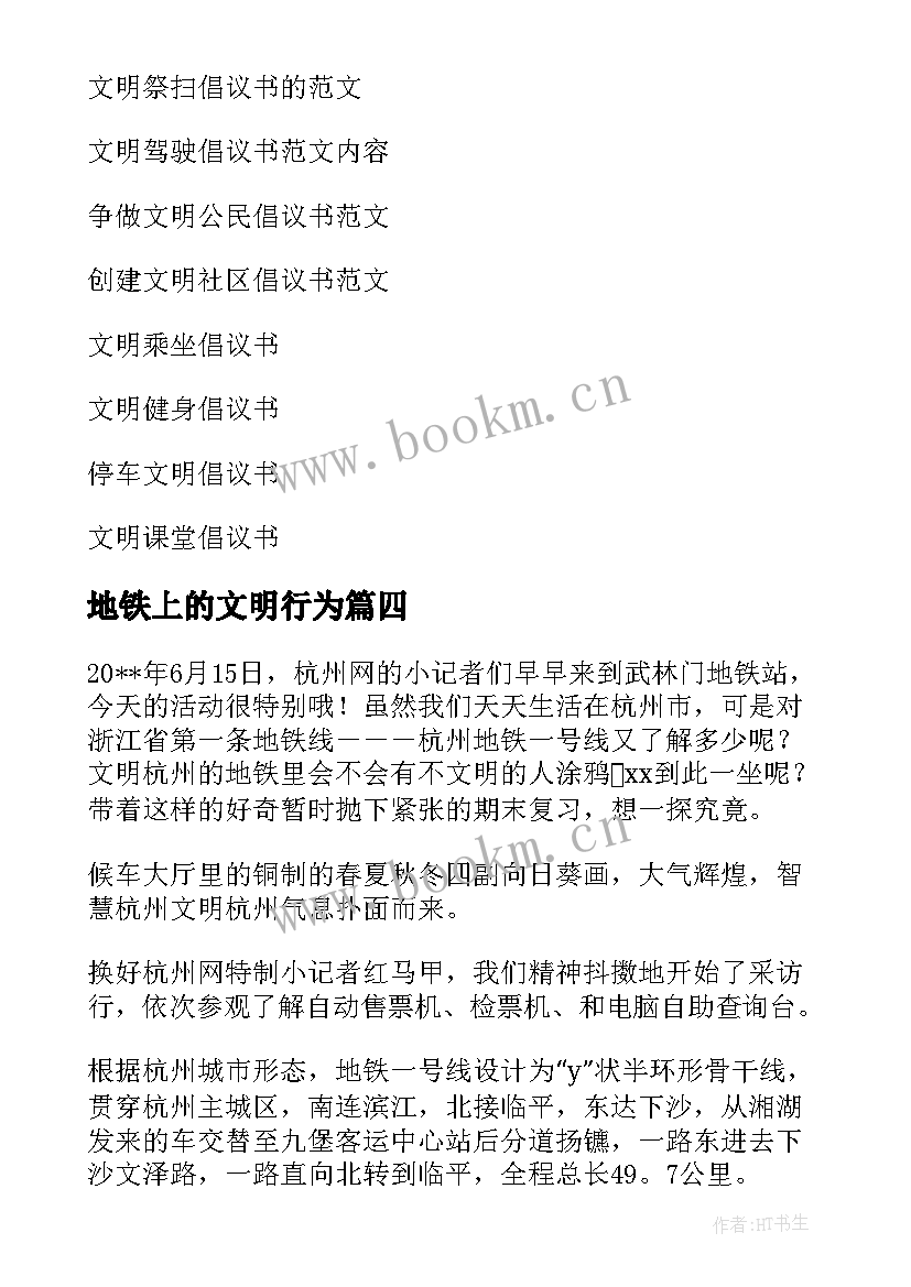 最新地铁上的文明行为 文明乘坐地铁倡议书(精选10篇)