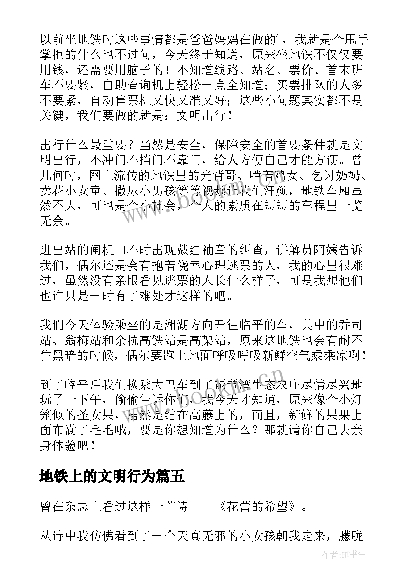 最新地铁上的文明行为 文明乘坐地铁倡议书(精选10篇)