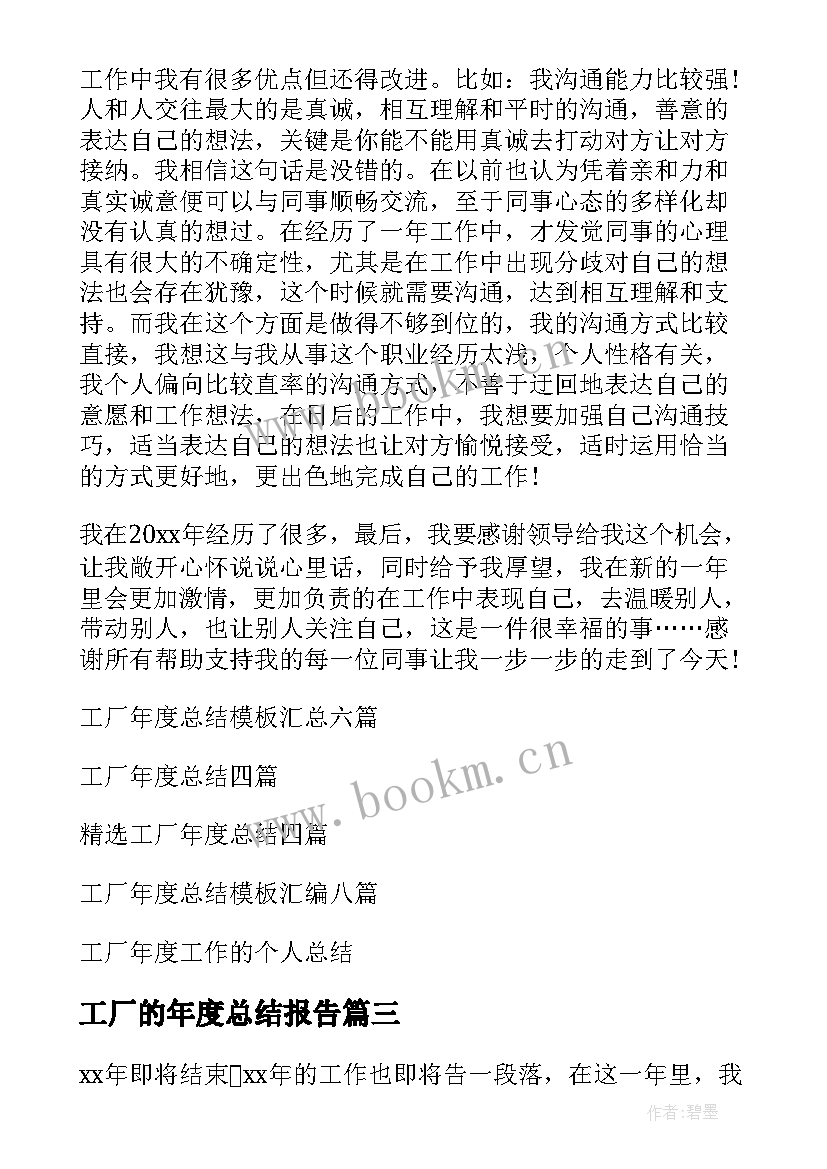 工厂的年度总结报告(实用15篇)