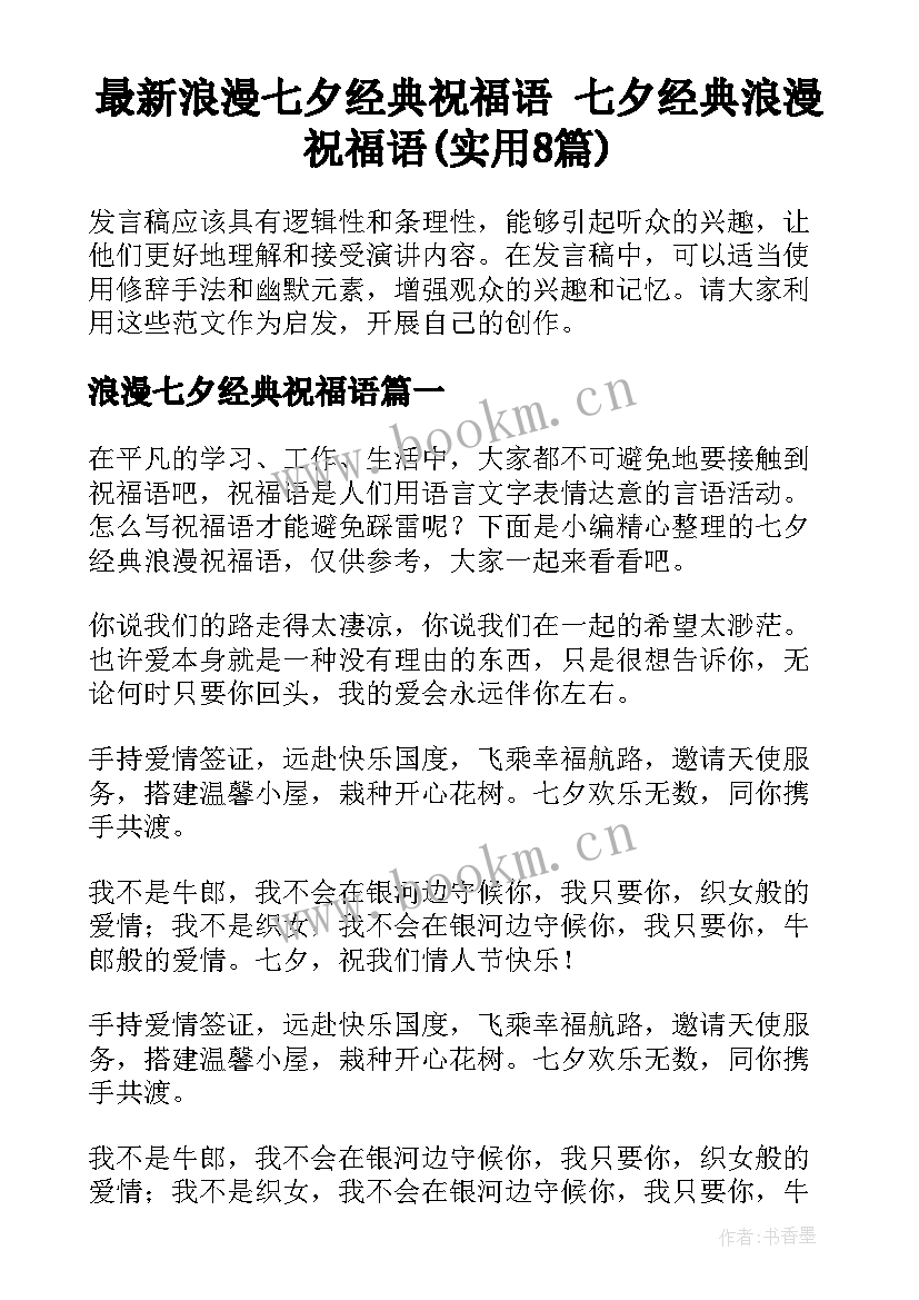 最新浪漫七夕经典祝福语 七夕经典浪漫祝福语(实用8篇)