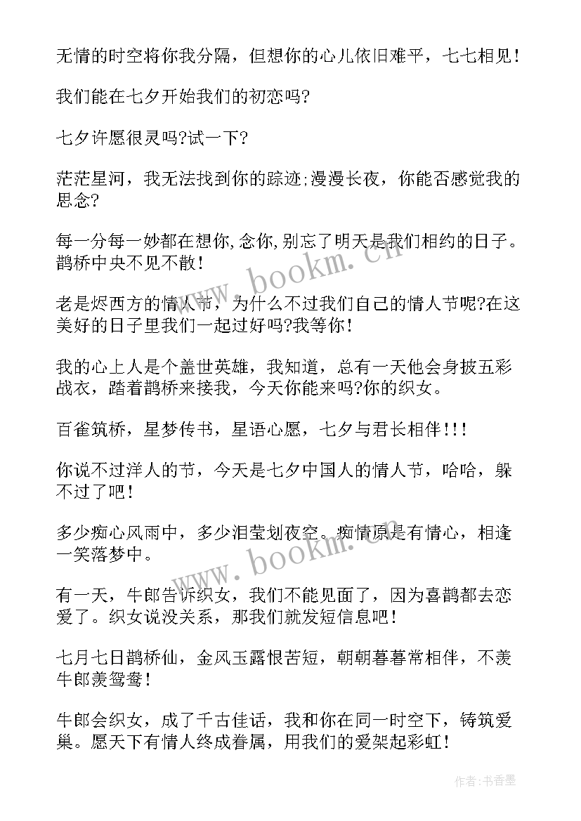 最新浪漫七夕经典祝福语 七夕经典浪漫祝福语(实用8篇)