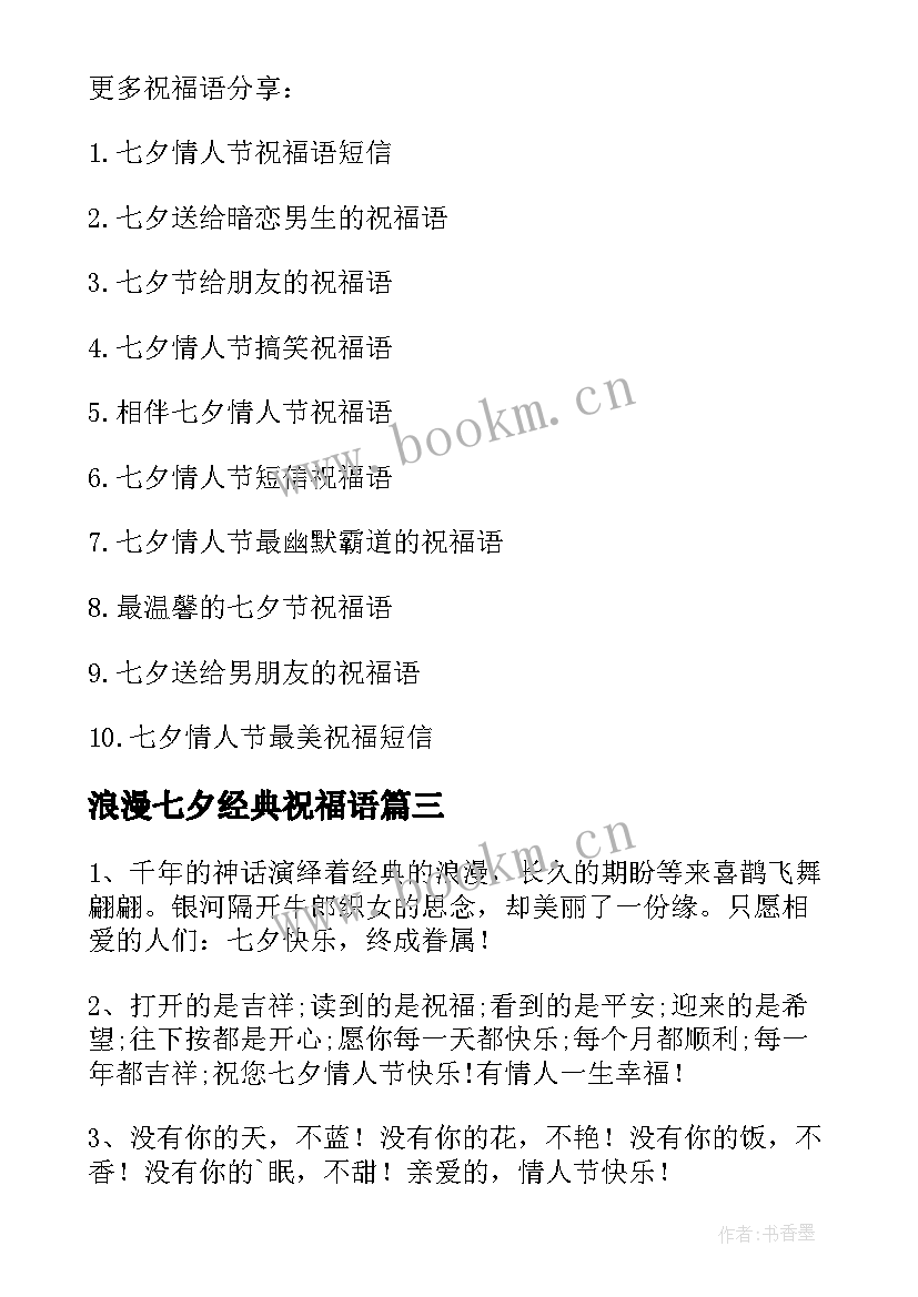 最新浪漫七夕经典祝福语 七夕经典浪漫祝福语(实用8篇)