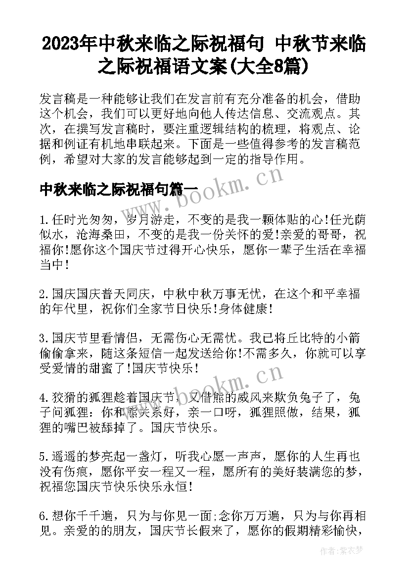 2023年中秋来临之际祝福句 中秋节来临之际祝福语文案(大全8篇)