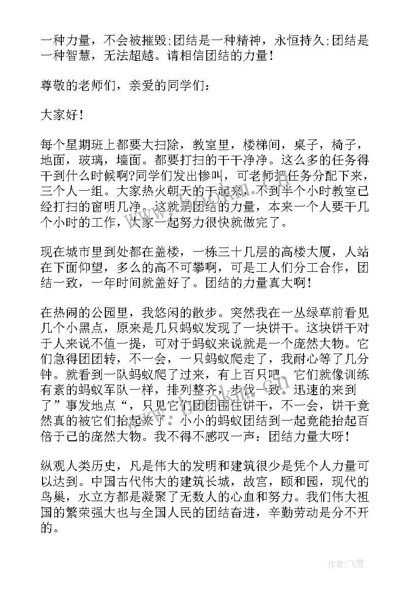 2023年团结的演讲稿一分钟(通用11篇)