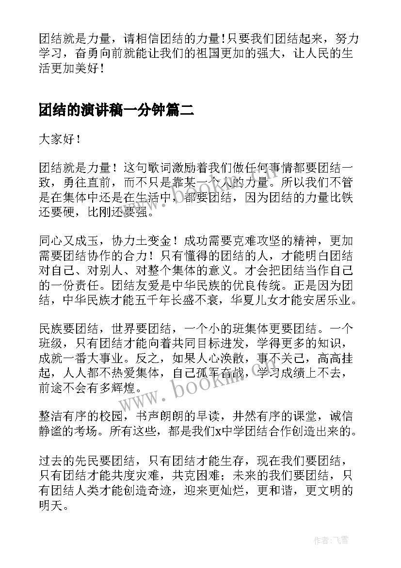 2023年团结的演讲稿一分钟(通用11篇)