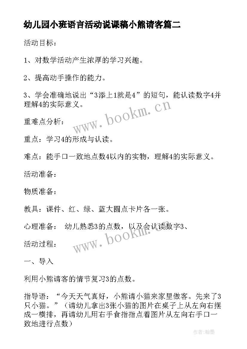 最新幼儿园小班语言活动说课稿小熊请客 幼儿园小班语言教案小熊请客含反思(优秀8篇)