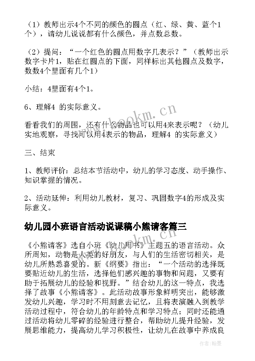 最新幼儿园小班语言活动说课稿小熊请客 幼儿园小班语言教案小熊请客含反思(优秀8篇)