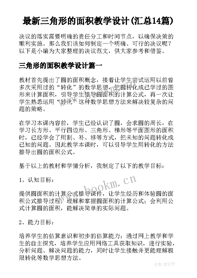 最新三角形的面积教学设计(汇总14篇)