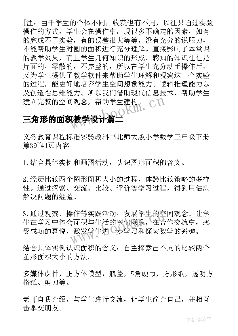 最新三角形的面积教学设计(汇总14篇)