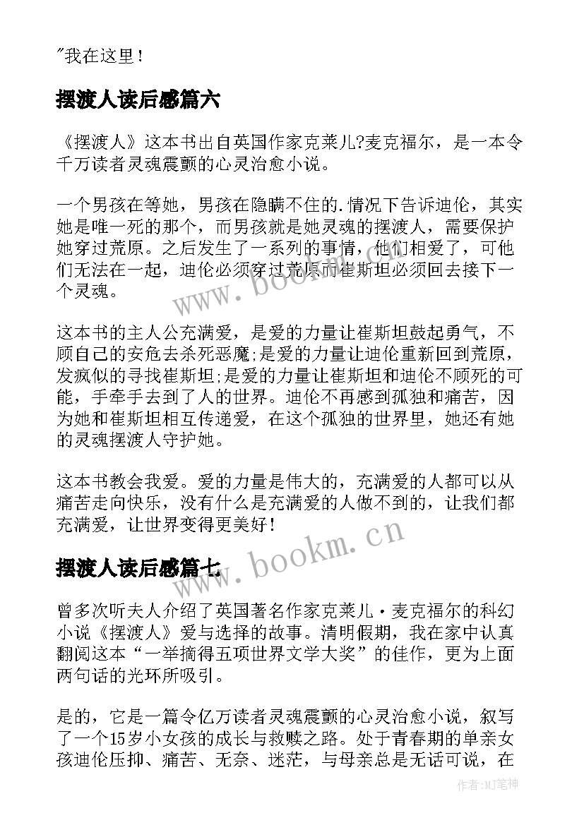 2023年摆渡人读后感(优秀12篇)