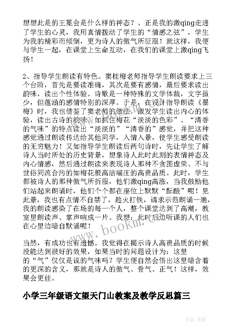 最新小学三年级语文望天门山教案及教学反思(模板18篇)