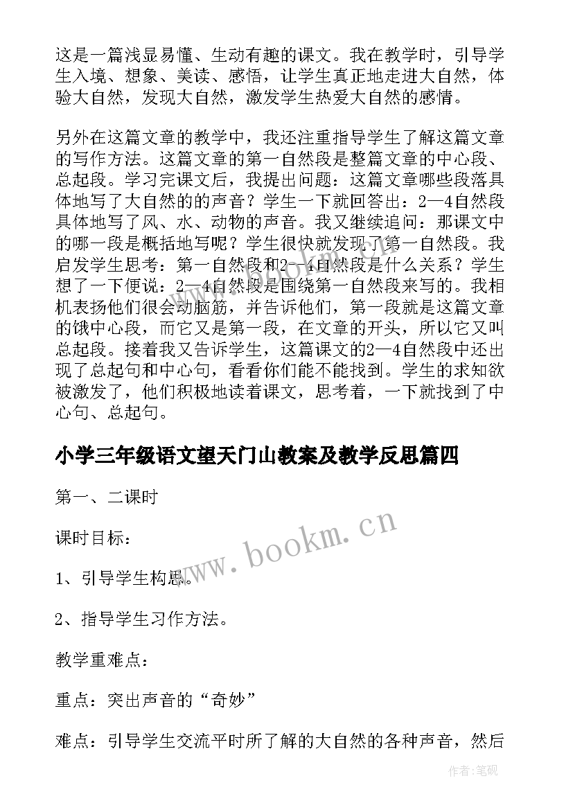 最新小学三年级语文望天门山教案及教学反思(模板18篇)