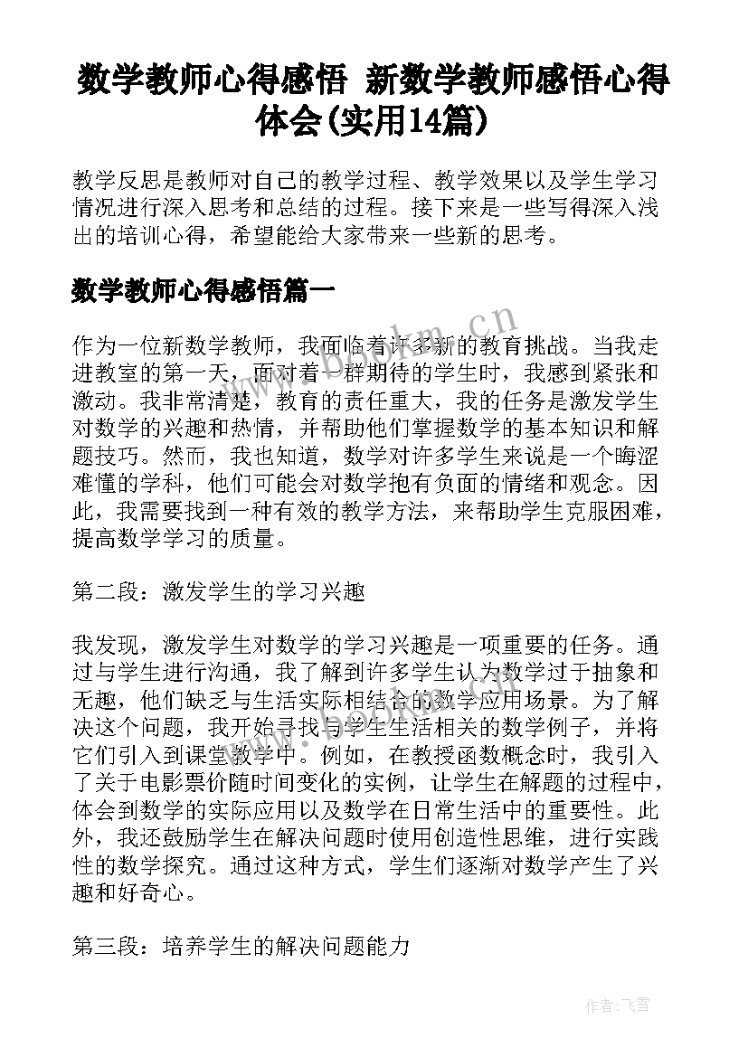 数学教师心得感悟 新数学教师感悟心得体会(实用14篇)