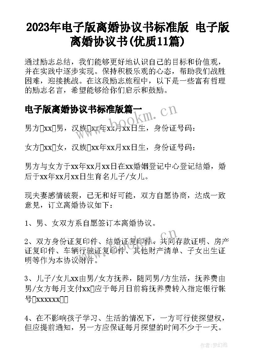 2023年电子版离婚协议书标准版 电子版离婚协议书(优质11篇)