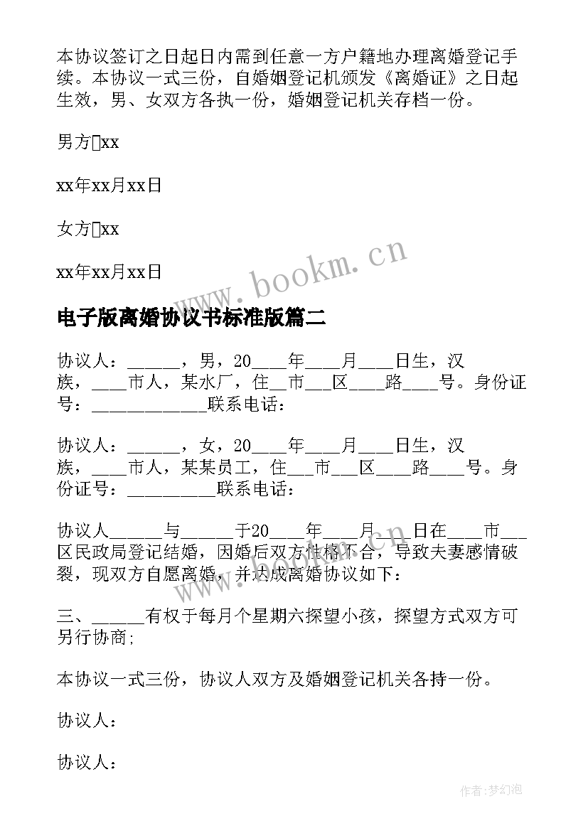 2023年电子版离婚协议书标准版 电子版离婚协议书(优质11篇)