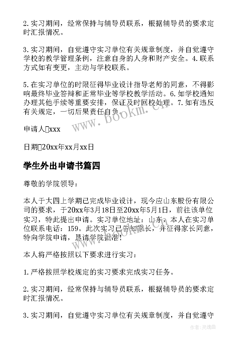 学生外出申请书(优质8篇)