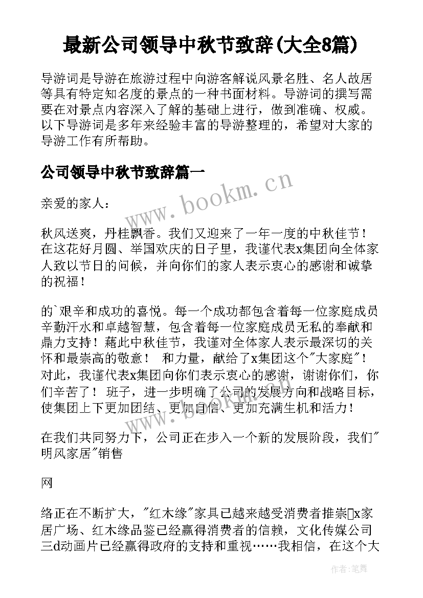 最新公司领导中秋节致辞(大全8篇)