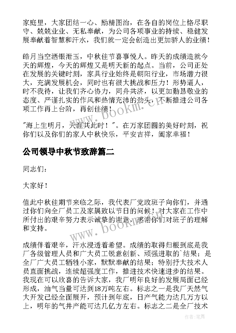 最新公司领导中秋节致辞(大全8篇)