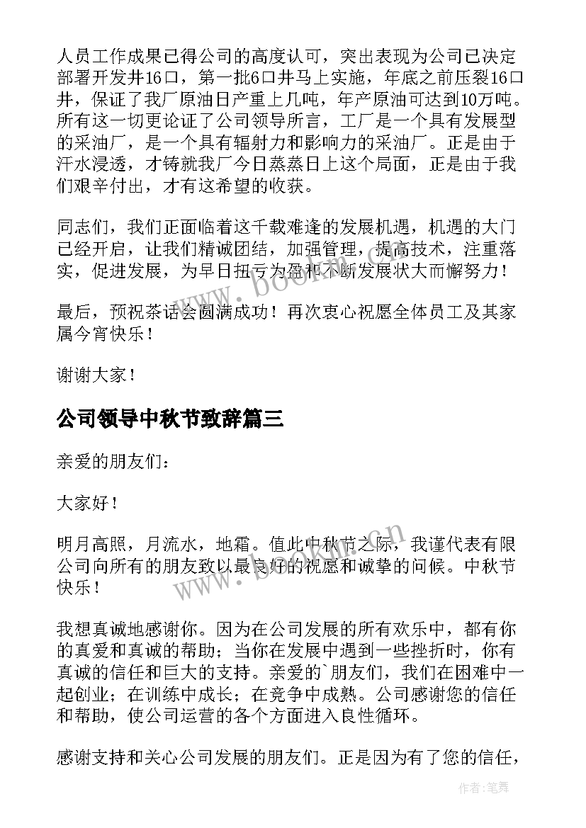 最新公司领导中秋节致辞(大全8篇)