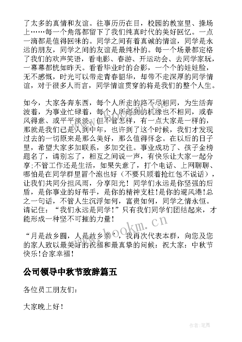 最新公司领导中秋节致辞(大全8篇)