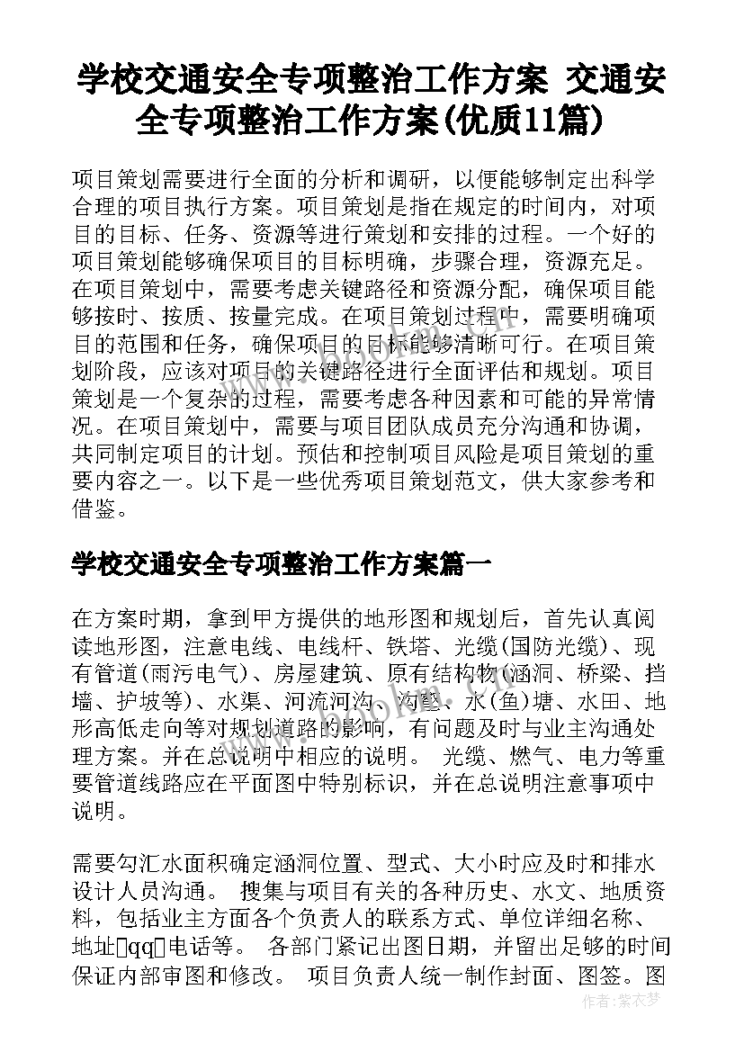 学校交通安全专项整治工作方案 交通安全专项整治工作方案(优质11篇)