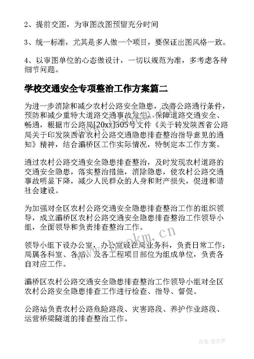 学校交通安全专项整治工作方案 交通安全专项整治工作方案(优质11篇)