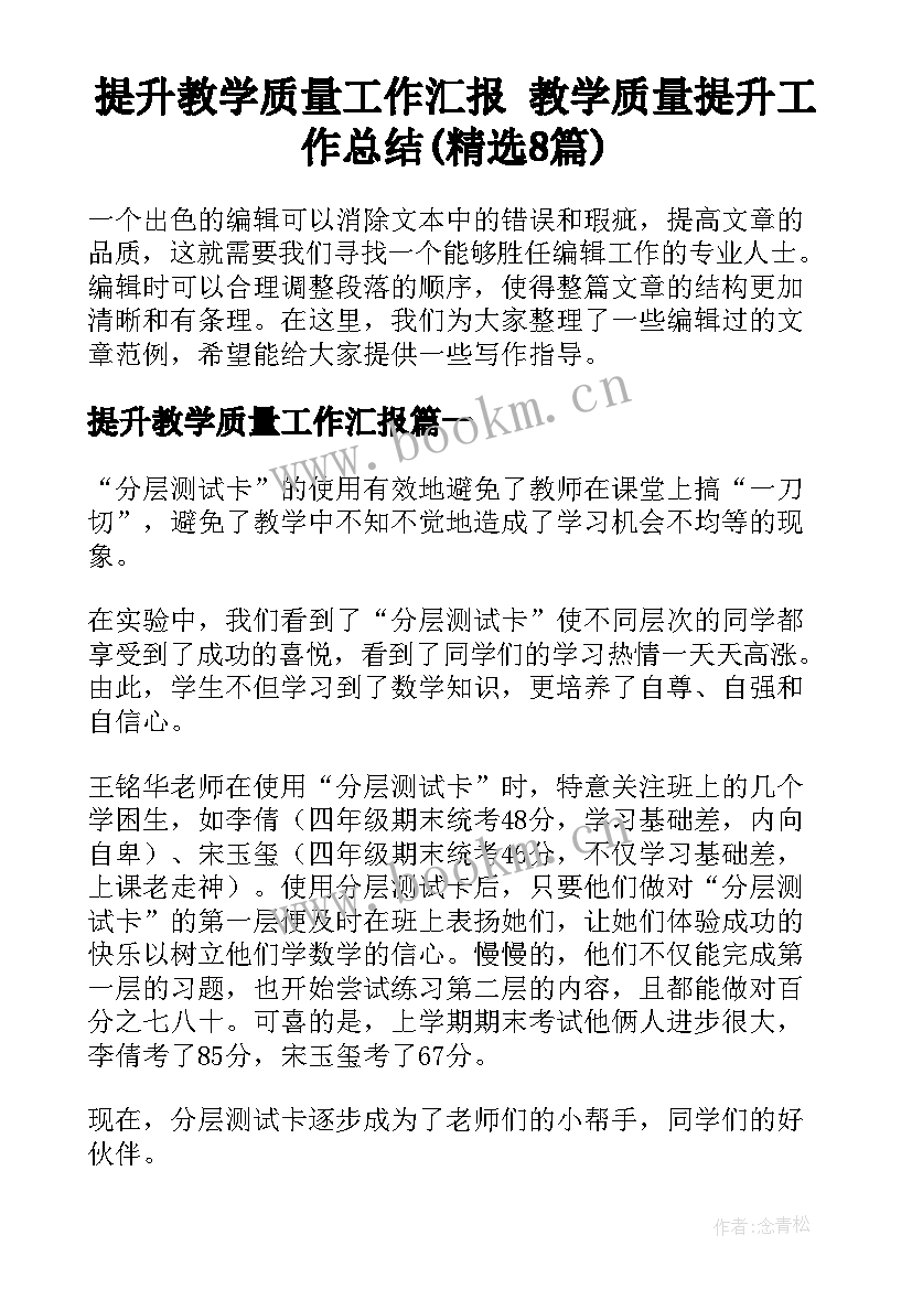 提升教学质量工作汇报 教学质量提升工作总结(精选8篇)