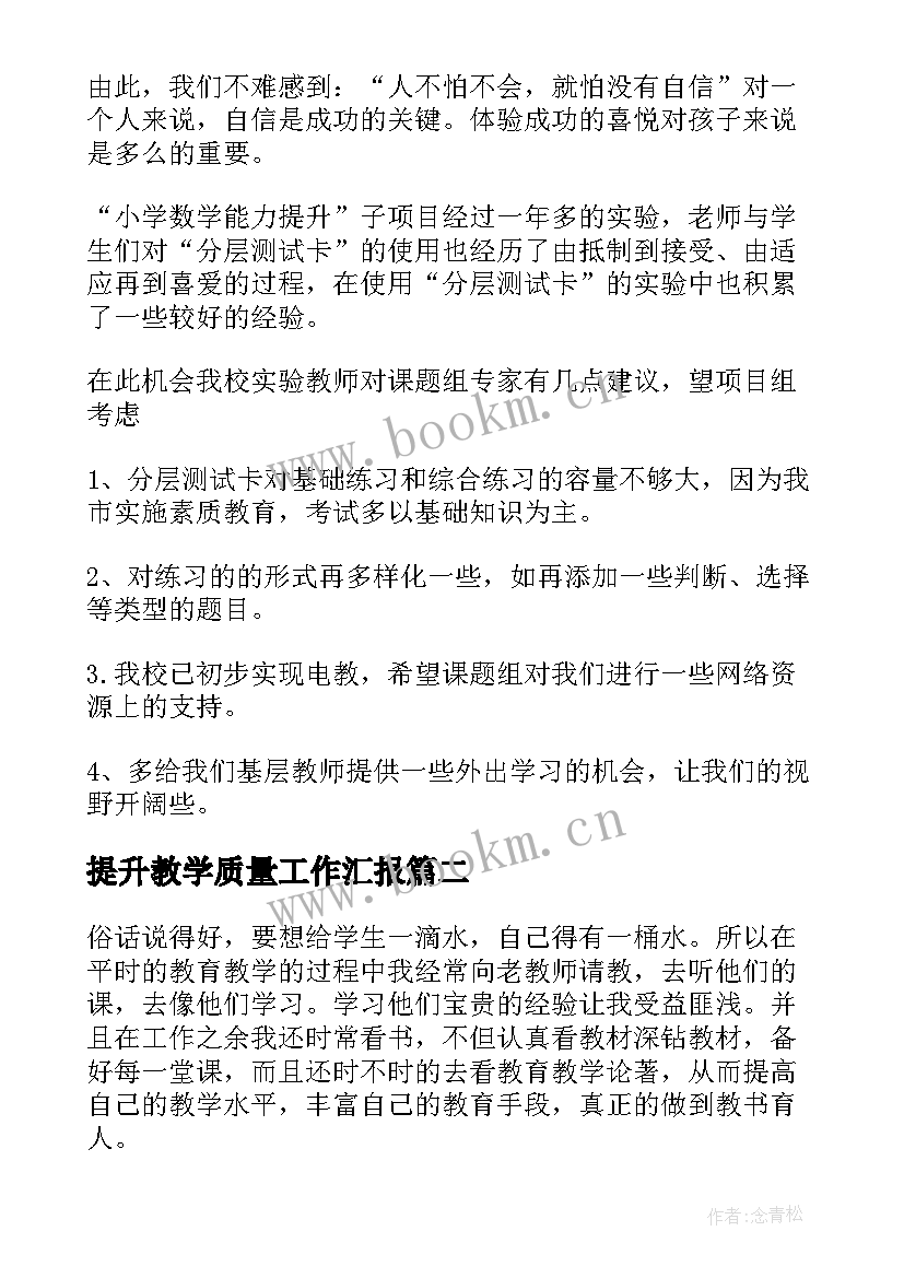 提升教学质量工作汇报 教学质量提升工作总结(精选8篇)