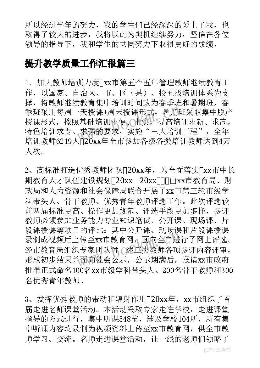 提升教学质量工作汇报 教学质量提升工作总结(精选8篇)