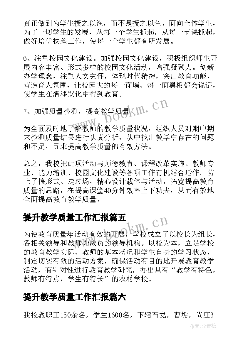 提升教学质量工作汇报 教学质量提升工作总结(精选8篇)