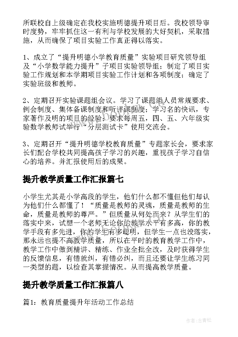 提升教学质量工作汇报 教学质量提升工作总结(精选8篇)