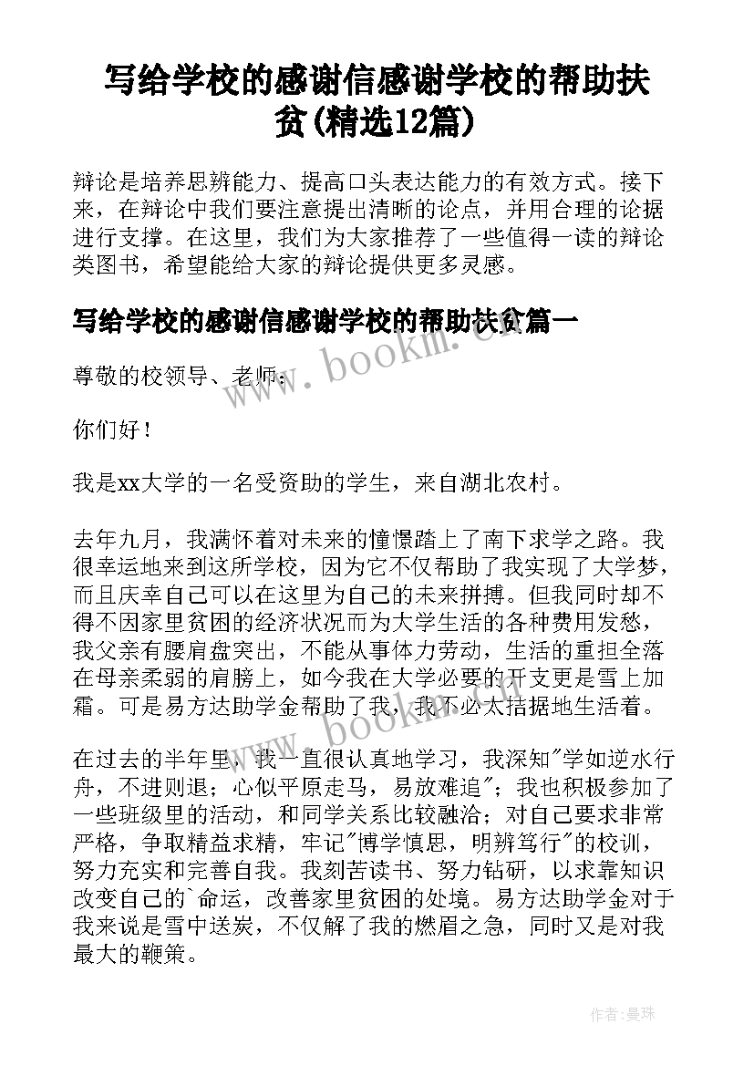 写给学校的感谢信感谢学校的帮助扶贫(精选12篇)