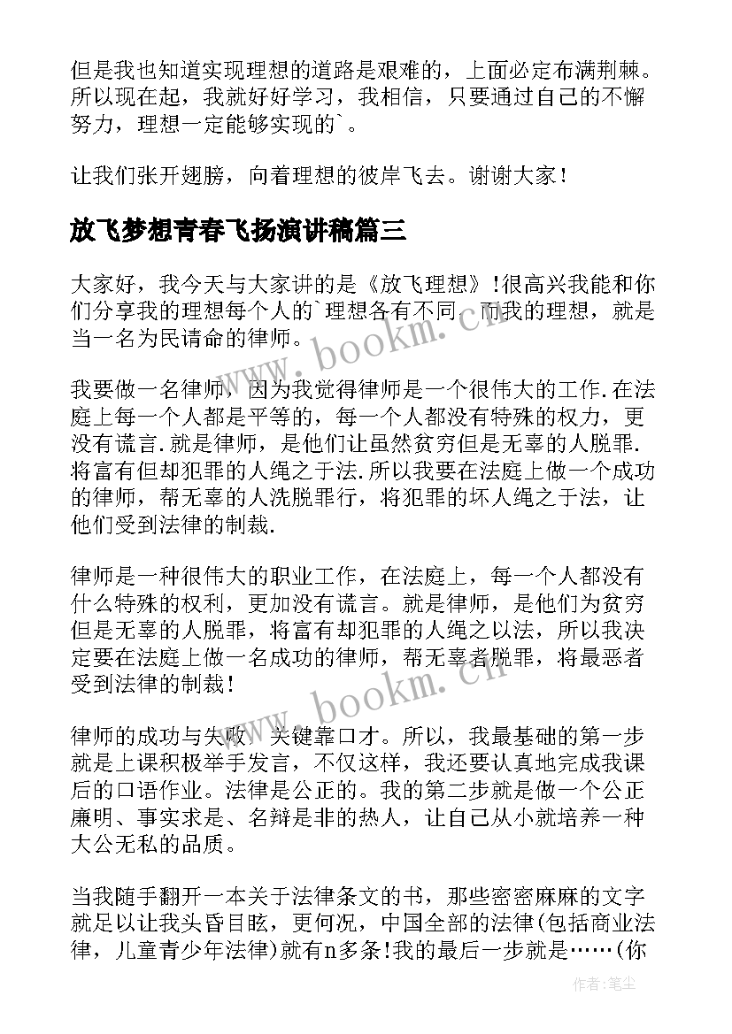 最新放飞梦想青春飞扬演讲稿 放飞梦想小学生演讲稿(精选16篇)