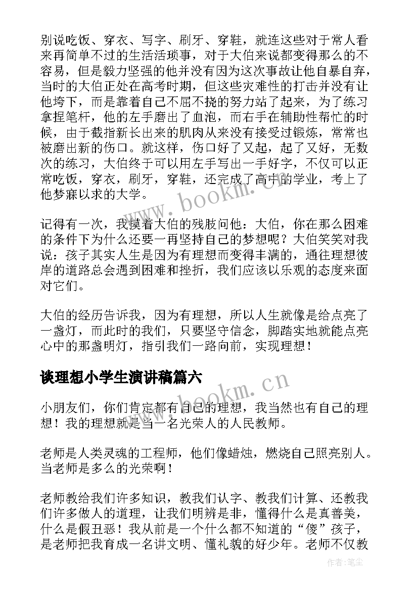 谈理想小学生演讲稿(优秀13篇)