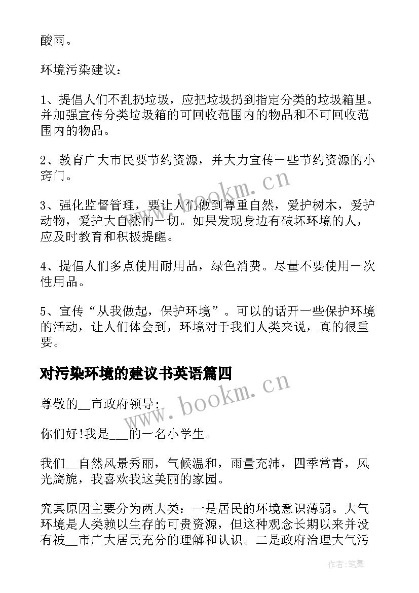 2023年对污染环境的建议书英语(汇总9篇)