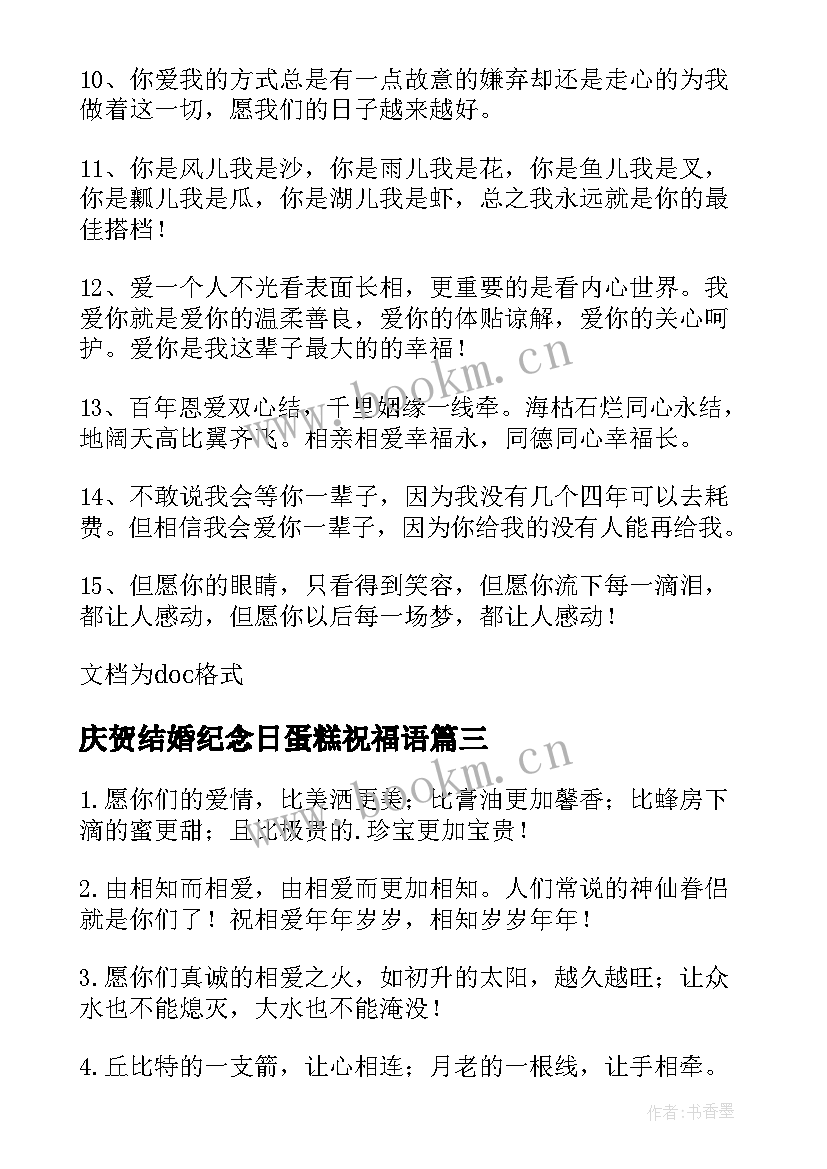 2023年庆贺结婚纪念日蛋糕祝福语(模板8篇)