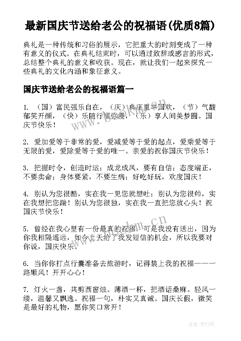 最新国庆节送给老公的祝福语(优质8篇)