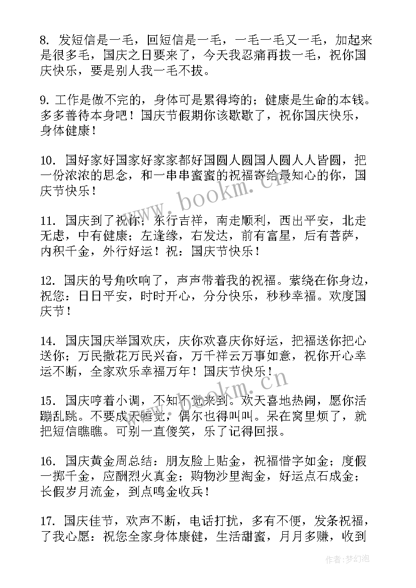 最新国庆节送给老公的祝福语(优质8篇)