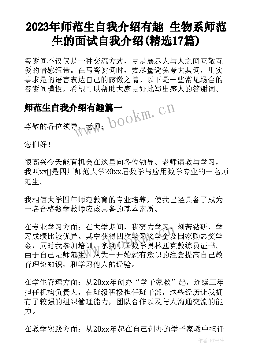 2023年师范生自我介绍有趣 生物系师范生的面试自我介绍(精选17篇)