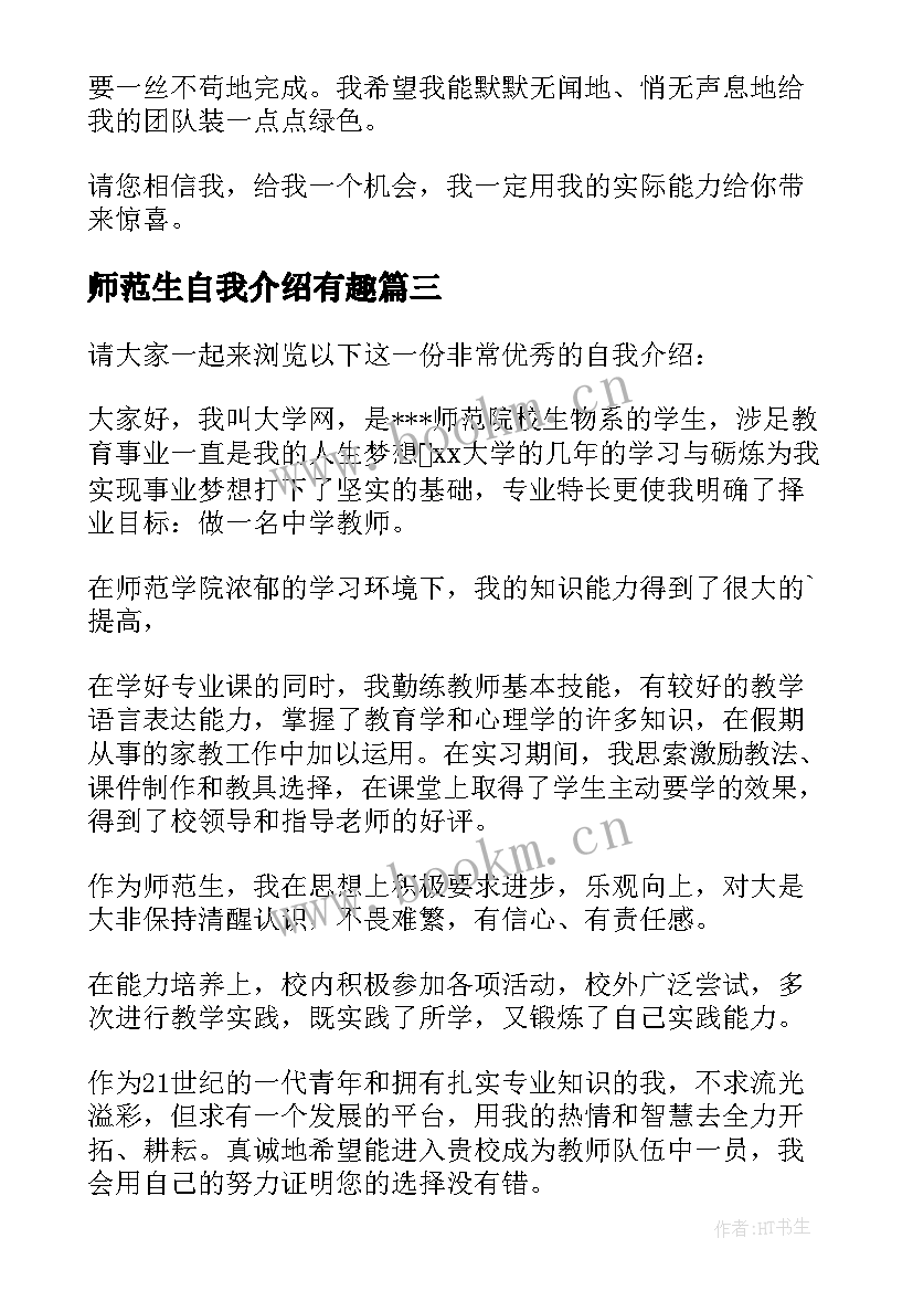 2023年师范生自我介绍有趣 生物系师范生的面试自我介绍(精选17篇)